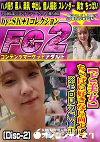 【【ど美女】ちっぱい好きなら尚よし。※モロ見え (Disc-2)】の一覧画像