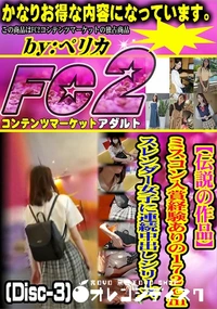 【【伝説の作品】ミスコン入賞経験ありの172cmスレンダー女子に連続中出しシリーズ (Disc-3)】の一覧画像