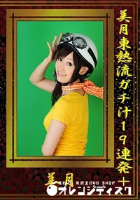 【美月東熱流ガチ汁19連発+】の一覧画像