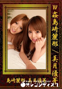 【W姦 島崎麗那 美月優芽】の一覧画像