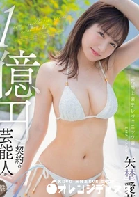 【無修正　流出　1億円…】の一覧画像