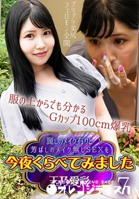 【麗しのメイク有りと芳ばしのメイク無しSEXを今夜くらべてみました7】の一覧画像