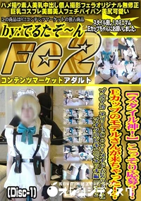 【スタイル神こっそり応募Eカップのモデルさんが来ちゃったブルアカエリートエッチ編Part2 Disc-1】の一覧画像