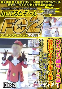 【ぴちぴち細身18歳低身長なレイヤーさん来てくれました笑顔で原神クレーちゃんオナニー編Disc-2】の一覧画像