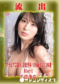【【極秘流出】 金松季歩 リメイク Disc-1】の一覧画像
