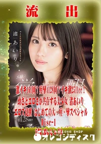 【【極秘流出】 渚あいり リメイク Disc-1】の一覧画像