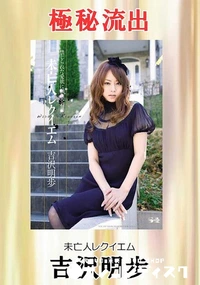 【無修正　流出　未亡人…】の一覧画像