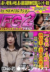 【【4名・4時間】欲情美人妻との密会。**厳禁。 (Disc-2)】の一覧画像