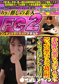 【柔乳爆乳の愛がいっぱいiカップ。厚い上唇の激エロフェラで我慢の限界。ゲームフレンドの金欠むすめを】の一覧画像