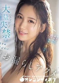 【無修正　流出　出ちゃう…】の一覧画像