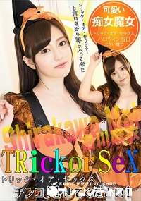 【トリック・オア・セックス 　チンコ見せてください!】の一覧画像