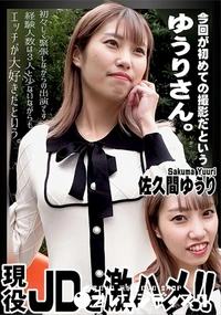 【現役JDを激ハメ!!】の一覧画像