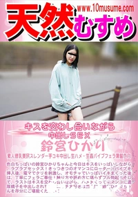 【天然むすめ キスを交わし合いながら中出しSEX】の一覧画像