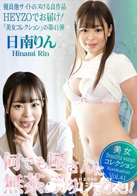 【何でも屋さんに無茶ぶりしてみた!美女コレクションVol.41】の一覧画像