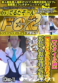 【スタイル神細いのにE?Fカップモデルさんが来ちゃったブルアカゲーム部メスガオナニー編Disc-1】の一覧画像