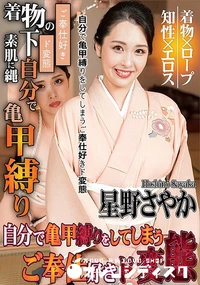 【自分で亀甲縛りをしてしまうご奉仕好きド変態】の一覧画像