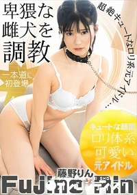 【卑猥な雌犬を調教】の一覧画像