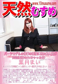 【天然むすめ パーツモデルの仕事の面接に来た素人娘が肉体面接されちゃった件】の一覧画像