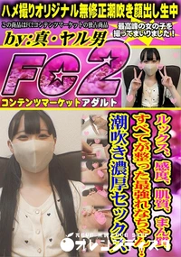 【ルックス、感度、肌質、まん質、すべてが整った最強れなちゃん!潮吹き濃厚セックス】の一覧画像