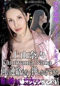 【何の連絡もなく押しかけてきた嫁の姉さんに痴女られまくった話】の一覧画像