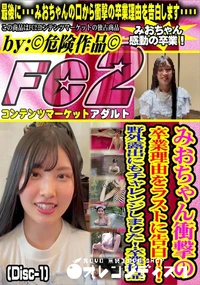 【みおちゃん衝撃の卒業理由をラストに告白!!野外露出にもチャレンジしました!卒業作品 (Disc-1)】の一覧画像