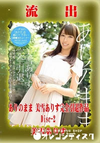 【【極秘流出】 美雪ありす リメイク Disc-2】の一覧画像