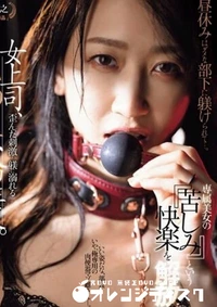 【無修正　流出　女上司、…】の一覧画像