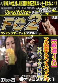 【【厳選4名】フル勃起するハイスペック女。※モロ見え。 (Disc-2)】の一覧画像