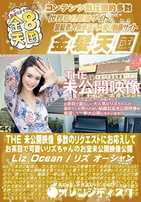 【THE 未公開映像 多数のリクエストにお応えしてお茶目で可愛いリズちゃんのお宝未公開映像公開】の一覧画像