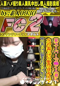 【某スーパーで働く人妻に、ムスコ君に栄養いっぱいのご飯を食べさせてあげるために、他人の栄養いっぱいの】の一覧画像