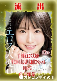 【【極秘流出】 白上咲花 リメイク Disc-2】の一覧画像