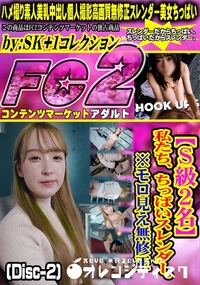 【【S級2名】私たち、ちっぱいスレンダー。※モロ見え(Disc-2)】の一覧画像