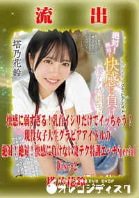 【【極秘流出】 塔乃花鈴 リメイク Disc-2】の一覧画像