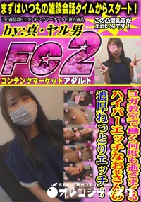 【ヨガ教室で働く何度も逝きまくるハイパーエッチなお*さんの濃厚ねっとりエッチ!】の一覧画像