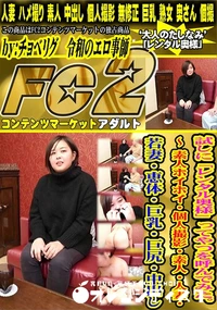 【試しに「レンタル奥様」ってやつを呼んでみた。? 素人ホイホイ個人撮影素人人妻若妻恵体巨乳巨尻中出し】の一覧画像