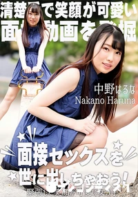 【面接セックスを世に出しちゃおう! 緊張した笑顔が可愛い女の子】の一覧画像