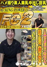 【19歳の文系Eカップ美尻むすめ。名器なマンコにつき、早漏彼氏じゃ物足りない。 彼氏にナイショで】の一覧画像