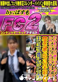 【おかあさんの誕生日プレゼントのために会いにきた合◯ちゃんが健気すぎて可愛かったのでついでに大人のおち】の一覧画像